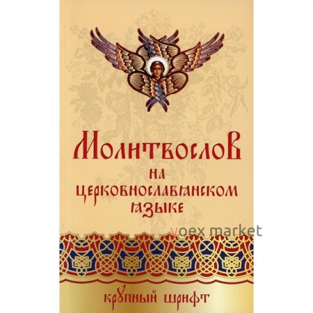 Православный молитвослов на церковнославянском языке