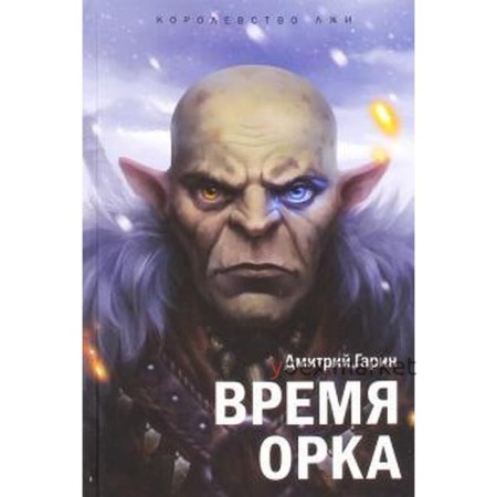 Королевство лжи.Время орка. Гарин Д.