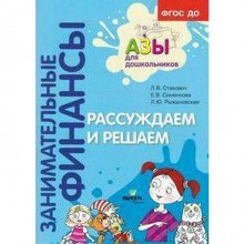 Тетрадь дошкольника. ФГОС ДО. Занимательные финансы. Рассуждаем и решаем. Стахович Л. В.