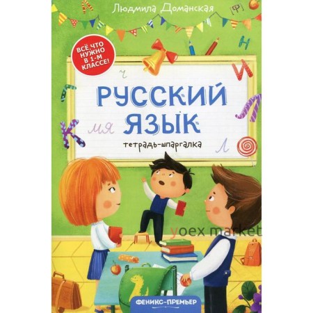 Русский язык: тетрадь-шпаргалка. Доманская Л. В.