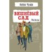 Вишнёвый сад. Рассказы. Чехов А.П.