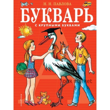 Букварь с крупными буквами (ил. Е. Гальдяевой). Павлова Н.Н.