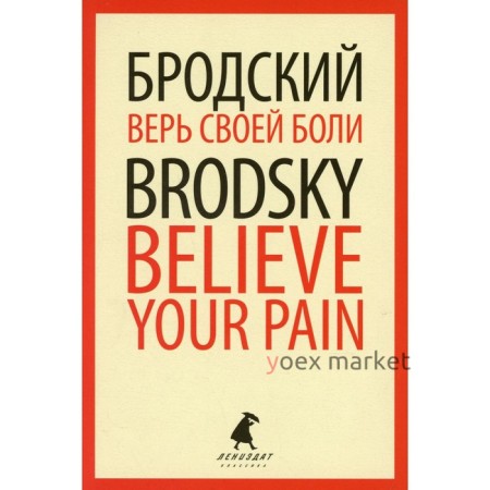 Верь своей боли / Believe your pain. Бродский Иосиф Александрович