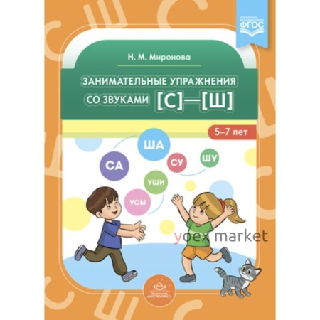 Занимательные упражнения со звуками -, 5-7 лет. Миронова Н.М.