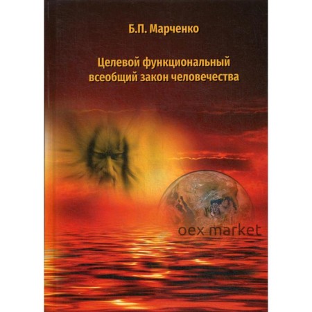 Целевой функциональный всеобщий закон человечества. Марченко Б.П.