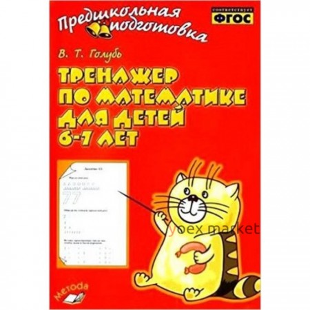 Тренажер по математике. Для детей 6-7 лет. ФГОС. Голубь В.Т.