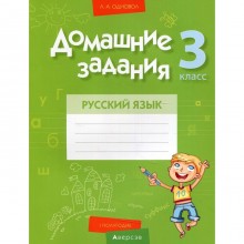 3 класс. Домашние задания. Русский язык. I полугодие. Одновол Л.А.