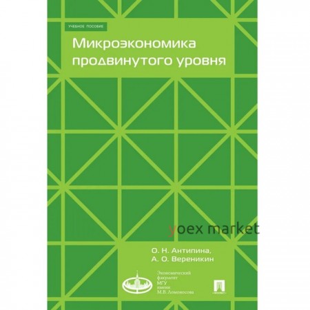 Микроэкономика продвинутого уровня. Учебное пособие. Антипина О., Вереникин А.