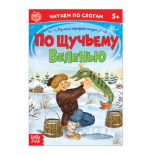 «Читаем по слогам» Сказка «По щучьему веленью», 12 стр.