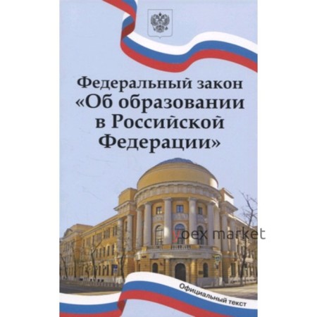 Федеральный закон: «Об образовании в Российской Федерации». С последними изменениями на 01.01.2023