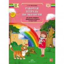 Тетрадь дошкольника. ФГОС ДО. Экология мл. дош 3-4 лет. Мосягина Л. И.