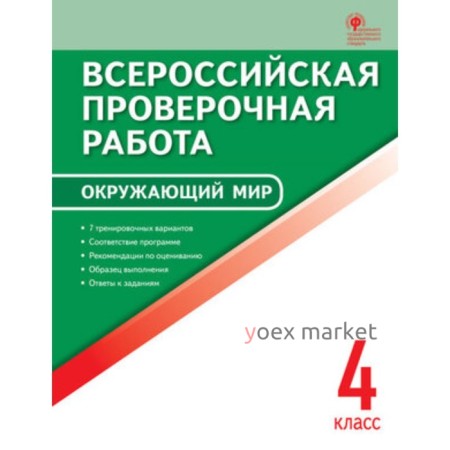 ВПР. Окружающий мир. 4 класс. Яценко И.Ф.