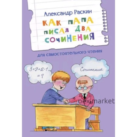 Как папа писал два сочинения. Рассказы для самостоятельного чтения. Раскин А.Б.