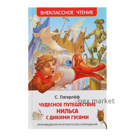 «Чудесное путешествие Нильса с дикими гусями», Лагерлёф С.