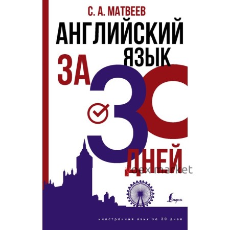 Английский язык за 30 дней. Матвеев С.А.