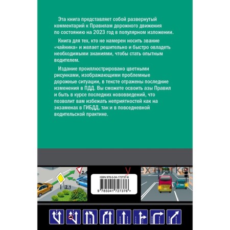 Правила дорожного движения для начинающих с изменениями на 2023 год. Жульнев Н.Я.