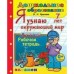 Рабочая тетрадь. Я узнаю окружающий мир. 7 лет. Крылова О. Н.