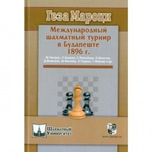Международный шахматный турнир в Будапеште 1896 г