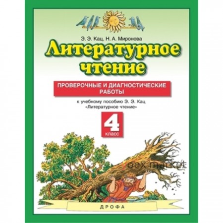 4 класс. Литературное чтение. Проверочные и диагностические работы. 8-е издание. ФГОС. Кац Э.Э.