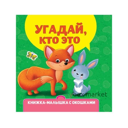 Книжка-малышка с окошками «Угадай, кто это?»