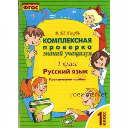 Комплексная проверка знаний учащихся. 1 класс. Русский язык. ФГОС. Голубь В.