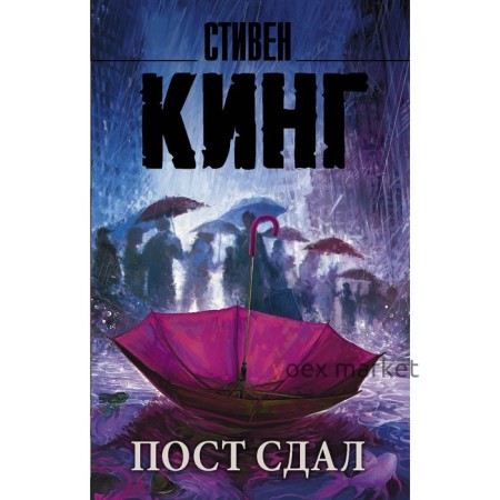 Пост сдал. Кинг С.