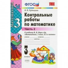 Контрольные работы. ФГОС. Контрольные работы по математике к учебнику Моро, к новому ФПУ 3 класс, Часть 2. Рудницкая В. Н.