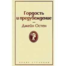 Гордость и предубеждение, Остен Дж.