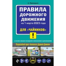 ПДД для «чайников» на 1 марта 2023 года. Приходько А.М.