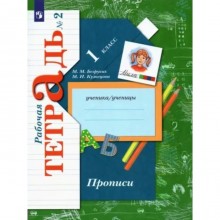 Прописи. 1 класс. Рабочая тетрадь. Часть 2. Безруких М.М.