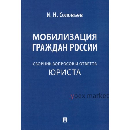 Мобилизация граждан России. Соловьёв И.Н.