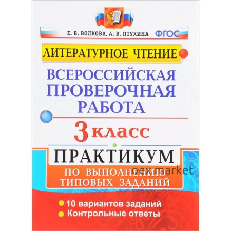 ВПР. Литературное чтение. 3 класс. Практикум по выполнению типовых заданий. 10 вариантов заданий. Волкова Е. В., Птухина А. В.