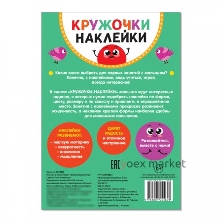 Наклейки кружочки «Окружающий мир», 16 стр.