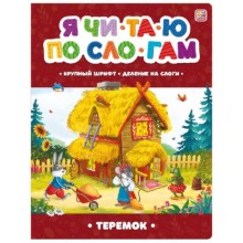 Теремок