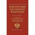 Конституция Российской Федерации. Федеральные конституционные законы о флаге, гербе и гимне. С учётом образования в составе Российской Федерации новых субъектов