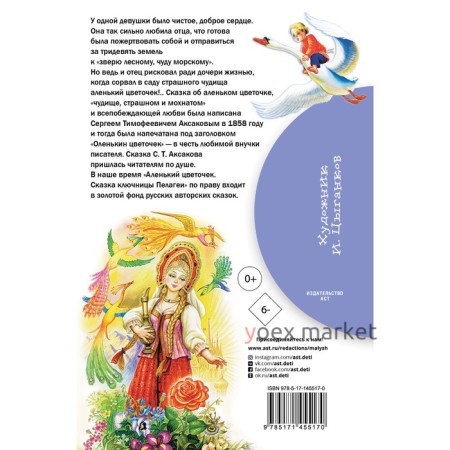 Аленький цветочек. Сказки. Аксаков С.Т., Даль В.И.