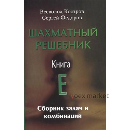 Шахматный решебник. Книга E.Сборник задач и комбинаций. Костров В., Федоров С.