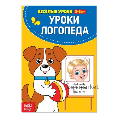 Весёлые уроки 3-5 лет «У логопеда», 20 стр.