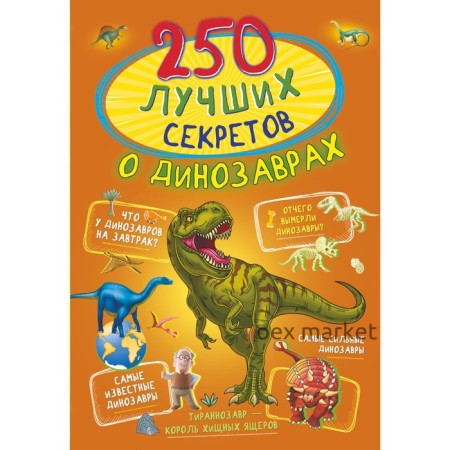 250 лучших секретов о динозаврах. Прудник А.А., Аниашвили К.С., Вайткене Л.Д.