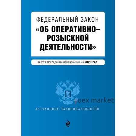 Федеральный закон «Об оперативно-розыскной деятельности»