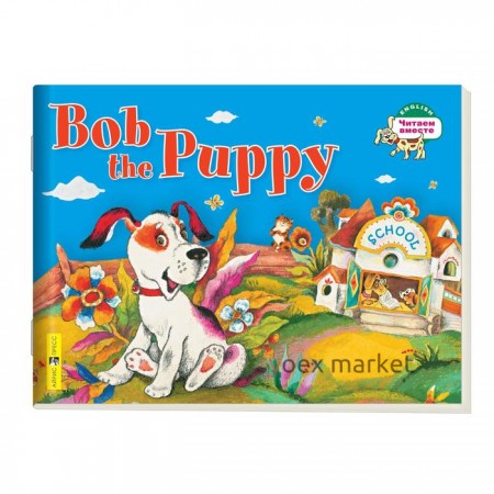 Foreign Language Book. Щенок Боб. Bob the Puppy. (на английском языке). Владимирова А. А.
