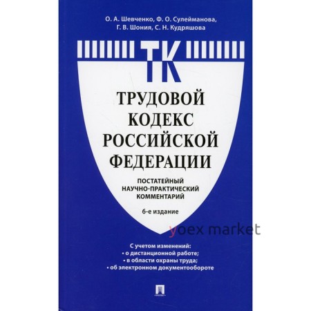 Комментарий к Трудовому кодексу Российской Федерации, постатейный, 6-е издание. Дзгоева-Сулейманова Ф.О., Шевченко О.А., Шония Г.В.