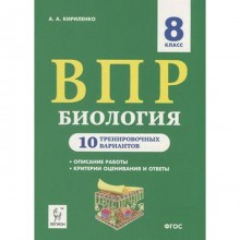 Тесты. ФГОС. Биология. 10 тренировочных вариантов 8 класс. Кирилленко А. А.