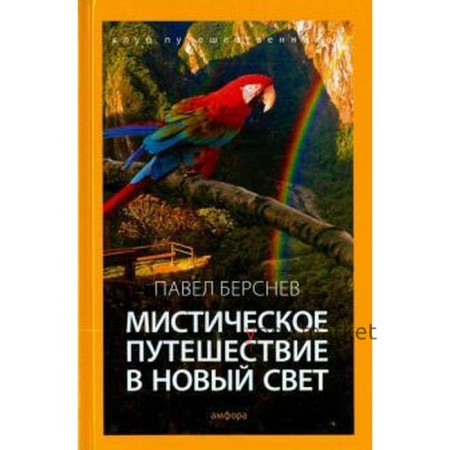 Мистическое путешествие в Новый Свет. Берснев П.