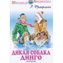 Дикая собака Динго. Фраерман Р.