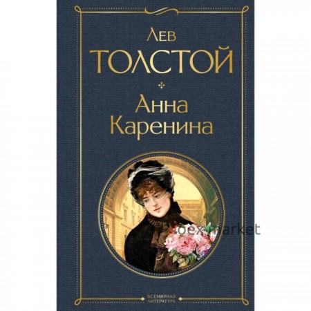 Анна Каренина. Толстой Л.Н.