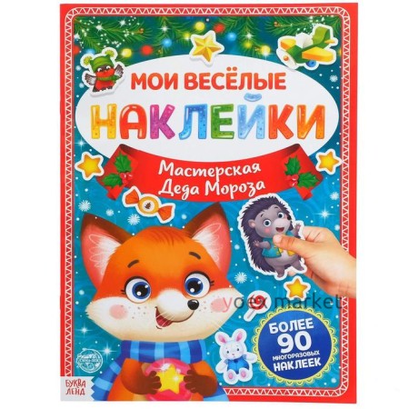 Книга с многоразовыми наклейками 