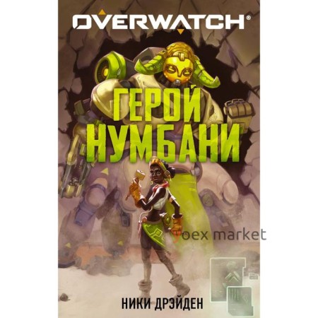 Overwatch: Герой Нумбани. Дрэйден Н.