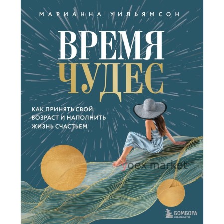 Время чудес. Как принять свой возраст и наполнить жизнь счастьем. Уильямсон М.