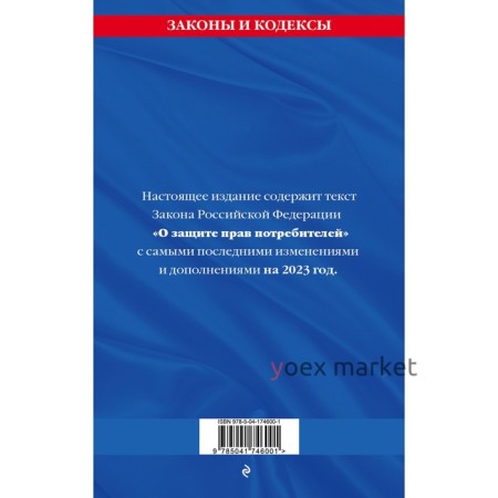 Защита прав потребителей, текст с изменениями и дополнениями на 2023 год